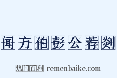闻方伯彭公荐剡是什么意思的图片